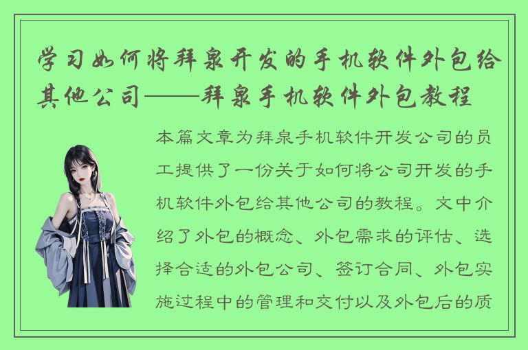 学习如何将拜泉开发的手机软件外包给其他公司——拜泉手机软件外包教程