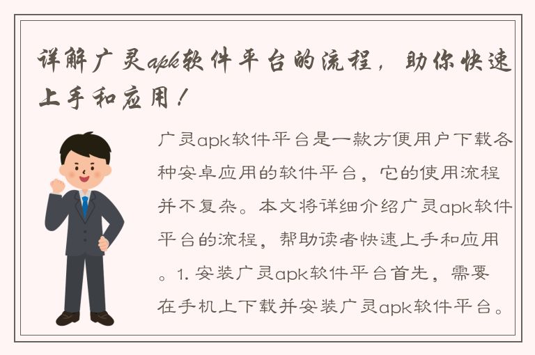 详解广灵apk软件平台的流程，助你快速上手和应用！