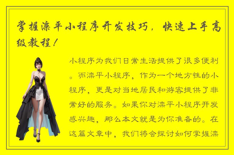 掌握滦平小程序开发技巧，快速上手高级教程！