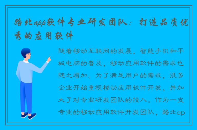 路北app软件专业研发团队：打造品质优秀的应用软件