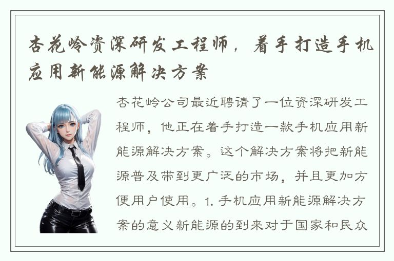 杏花岭资深研发工程师，着手打造手机应用新能源解决方案