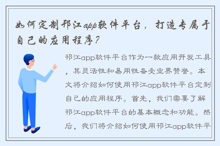 如何定制邗江app软件平台，打造专属于自己的应用程序？