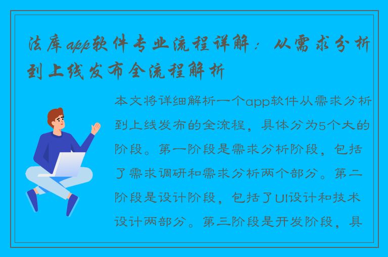 法库app软件专业流程详解：从需求分析到上线发布全流程解析