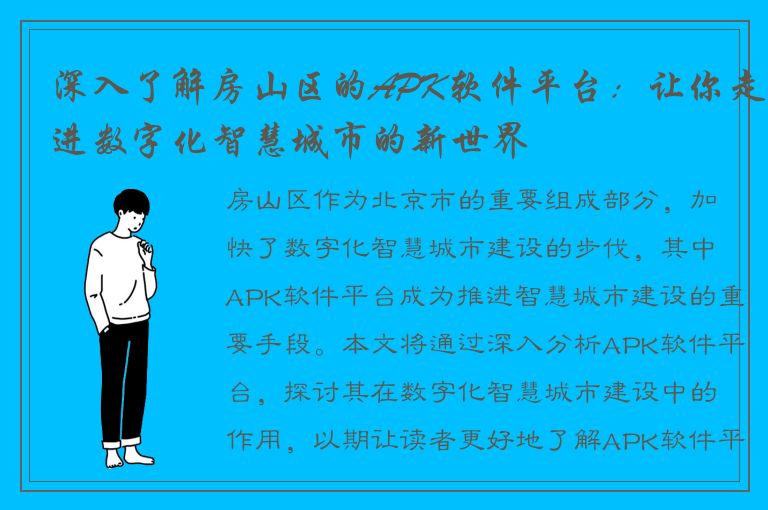 深入了解房山区的APK软件平台：让你走进数字化智慧城市的新世界