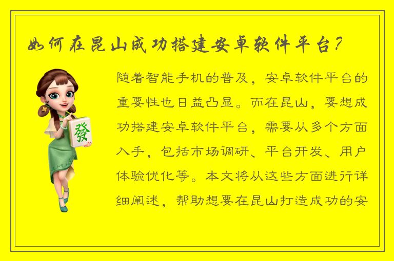 如何在昆山成功搭建安卓软件平台？