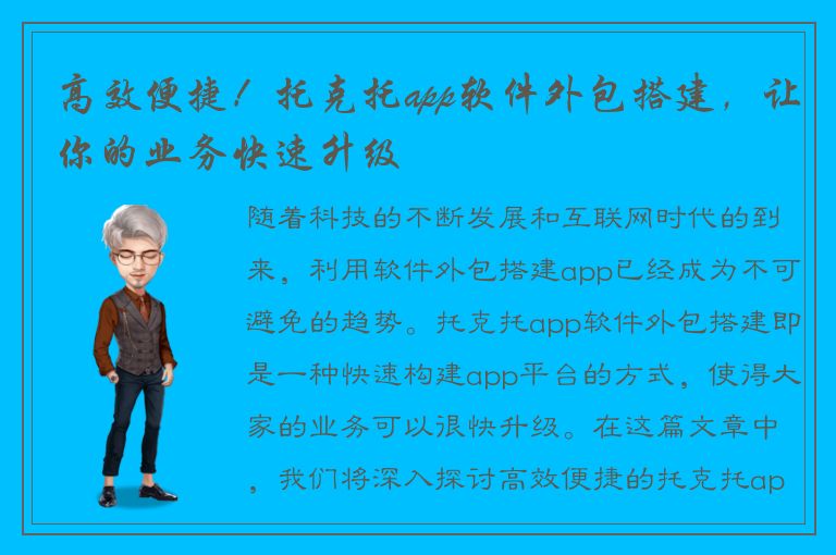 高效便捷！托克托app软件外包搭建，让你的业务快速升级