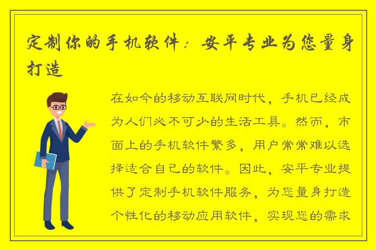 定制你的手机软件：安平专业为您量身打造