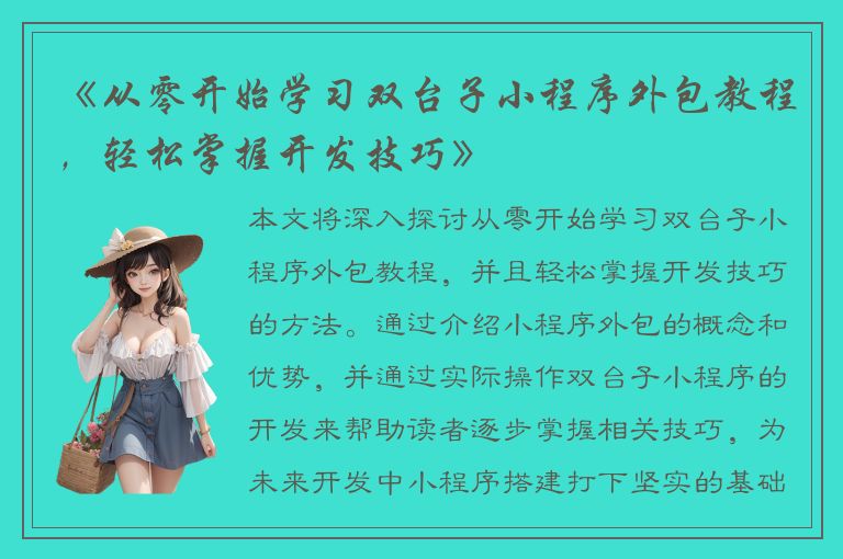 《从零开始学习双台子小程序外包教程，轻松掌握开发技巧》