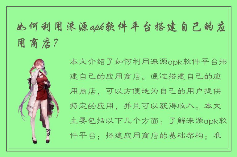 如何利用涞源apk软件平台搭建自己的应用商店？