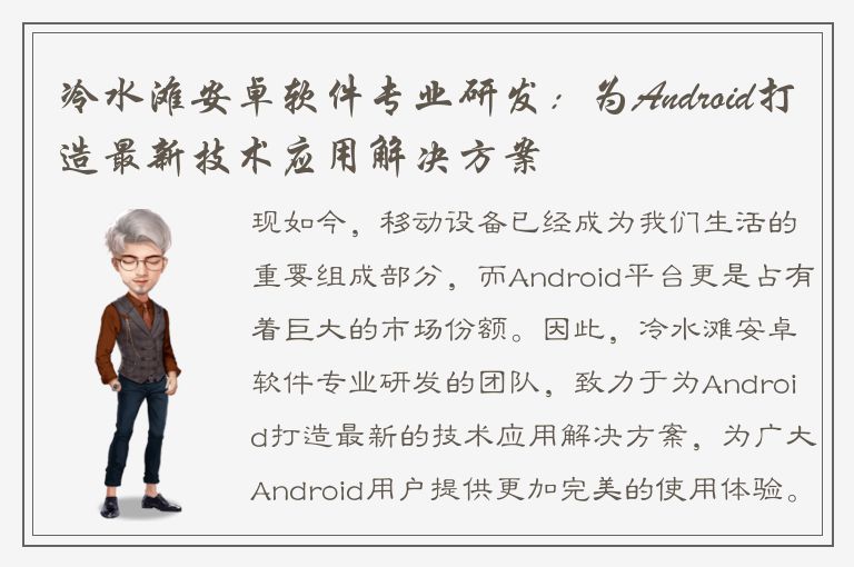 冷水滩安卓软件专业研发：为Android打造最新技术应用解决方案