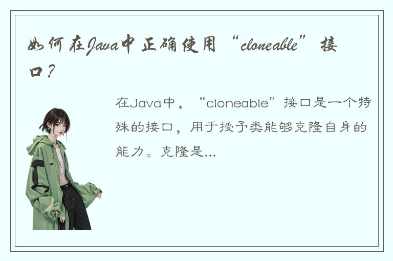 如何在Java中正确使用“cloneable”接口？