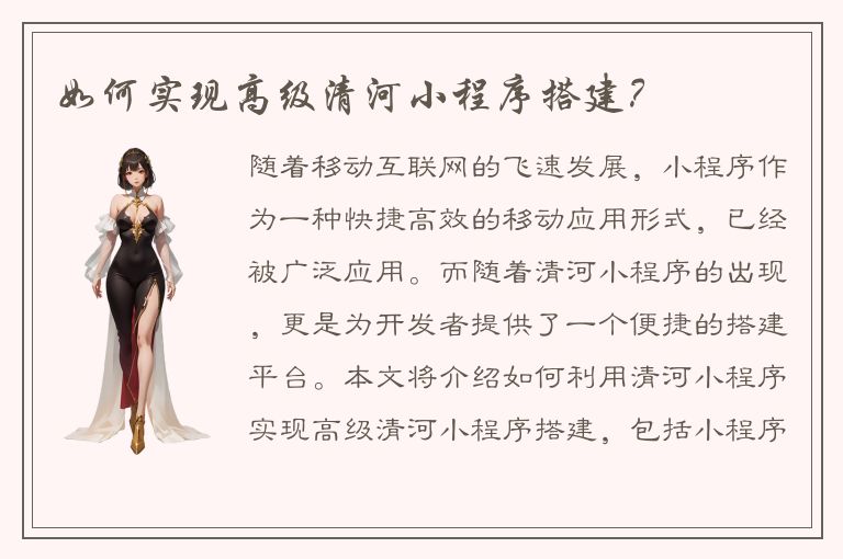 如何实现高级清河小程序搭建？