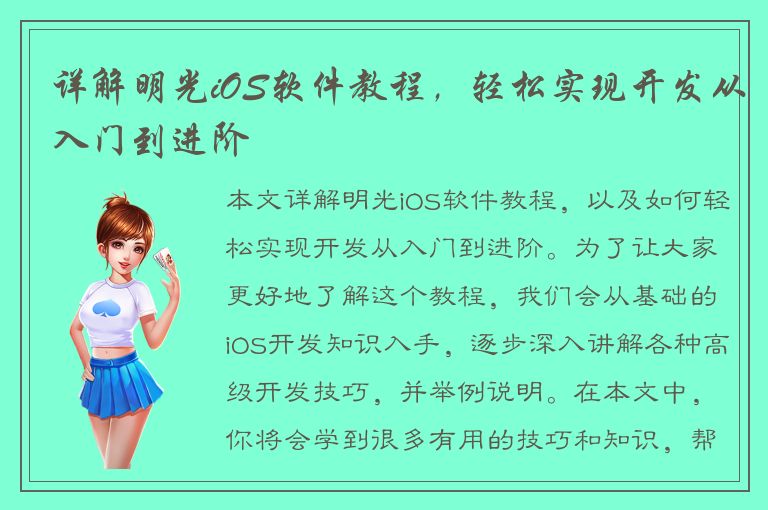 详解明光iOS软件教程，轻松实现开发从入门到进阶