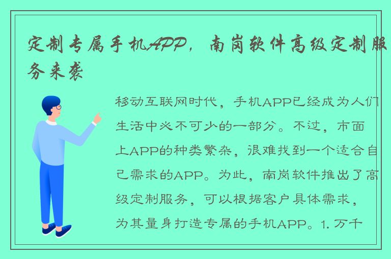 定制专属手机APP，南岗软件高级定制服务来袭