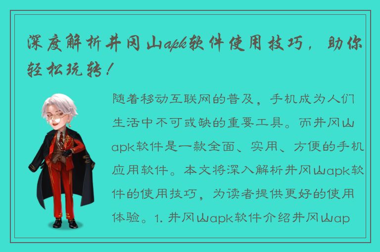 深度解析井冈山apk软件使用技巧，助你轻松玩转！