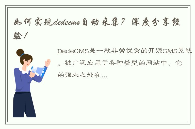 如何实现dedecms自动采集？深度分享经验！