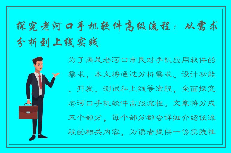 探究老河口手机软件高级流程：从需求分析到上线实践