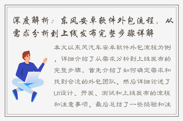 深度解析：东风安卓软件外包流程，从需求分析到上线发布完整步骤详解