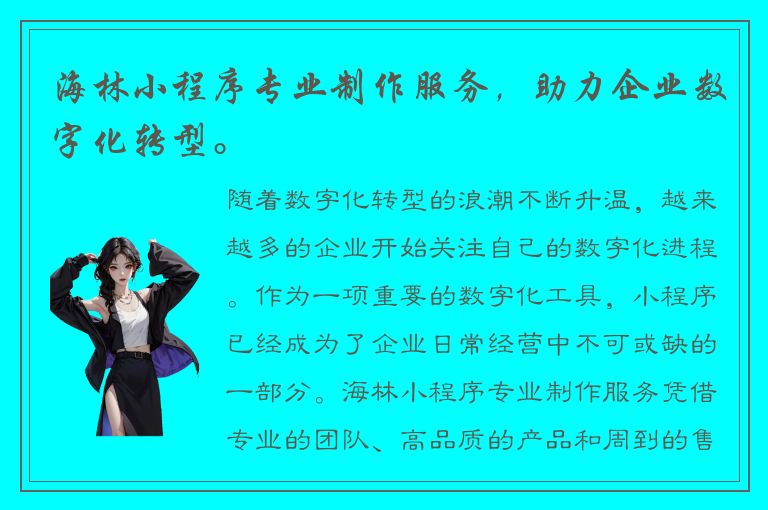 海林小程序专业制作服务，助力企业数字化转型。