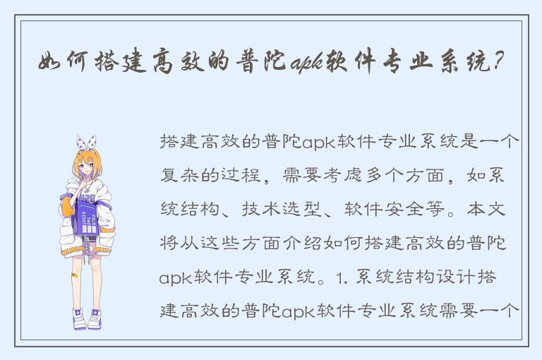 如何搭建高效的普陀apk软件专业系统？