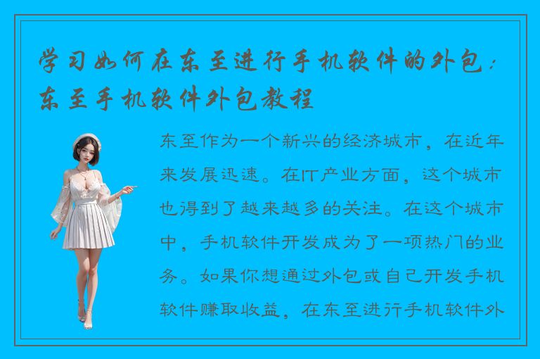 学习如何在东至进行手机软件的外包：东至手机软件外包教程