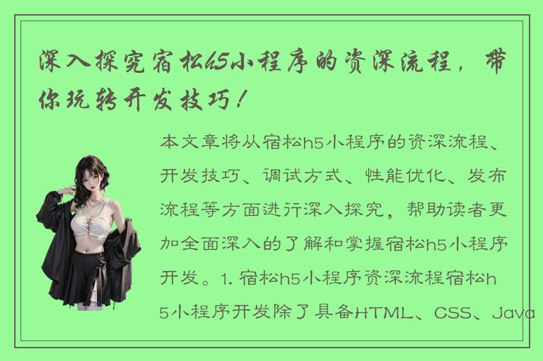 深入探究宿松h5小程序的资深流程，带你玩转开发技巧！