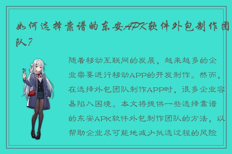 如何选择靠谱的东安APK软件外包制作团队？