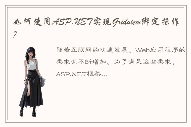 如何使用ASP.NET实现Gridview绑定操作？