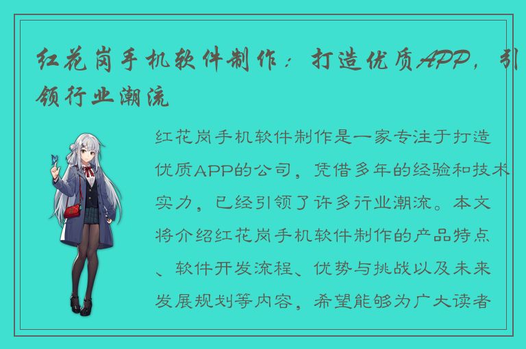 红花岗手机软件制作：打造优质APP，引领行业潮流