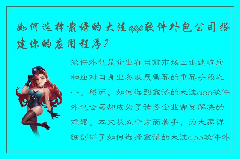 如何选择靠谱的大洼app软件外包公司搭建你的应用程序？