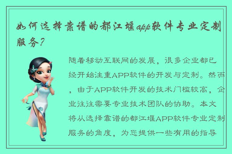 如何选择靠谱的都江堰app软件专业定制服务？