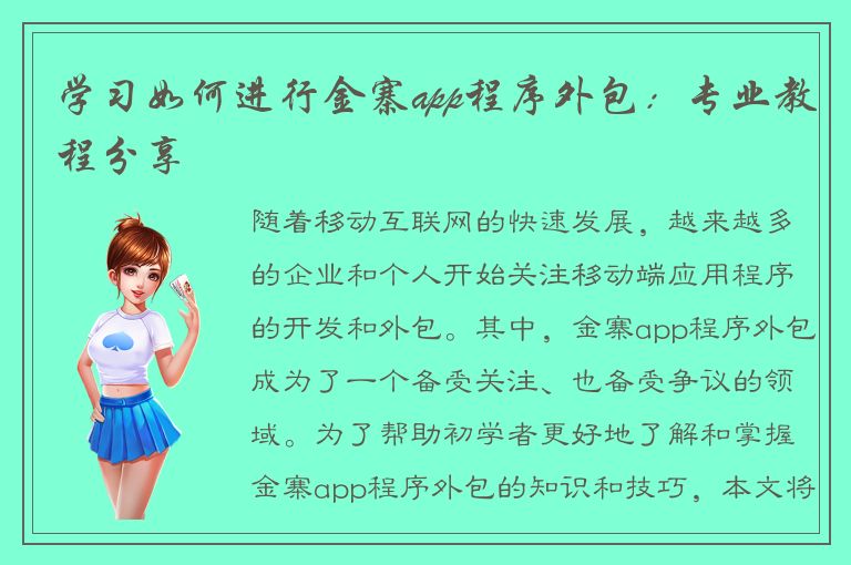 学习如何进行金寨app程序外包：专业教程分享