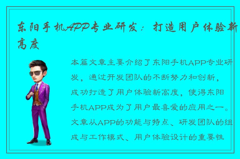 东阳手机APP专业研发：打造用户体验新高度