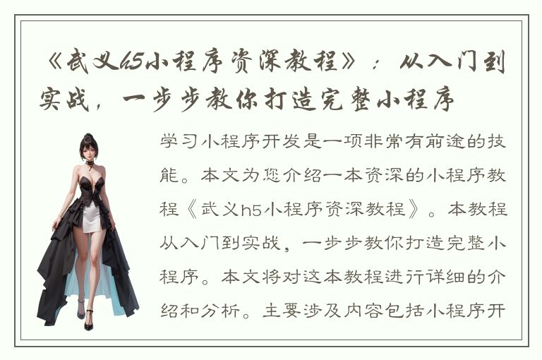 《武义h5小程序资深教程》：从入门到实战，一步步教你打造完整小程序