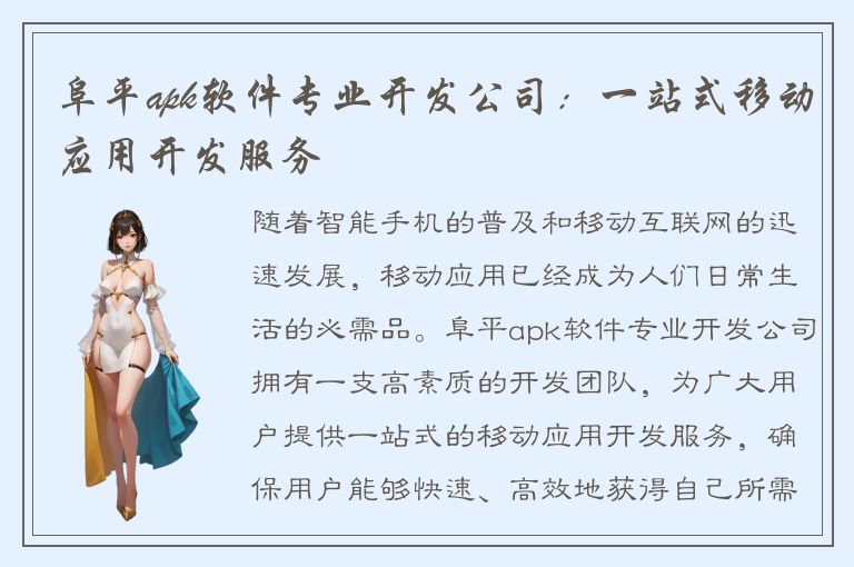 阜平apk软件专业开发公司：一站式移动应用开发服务