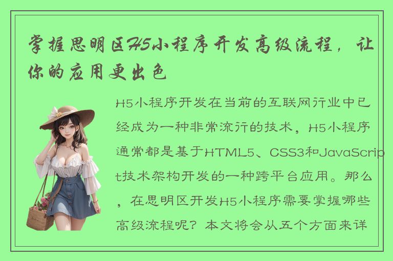 掌握思明区H5小程序开发高级流程，让你的应用更出色