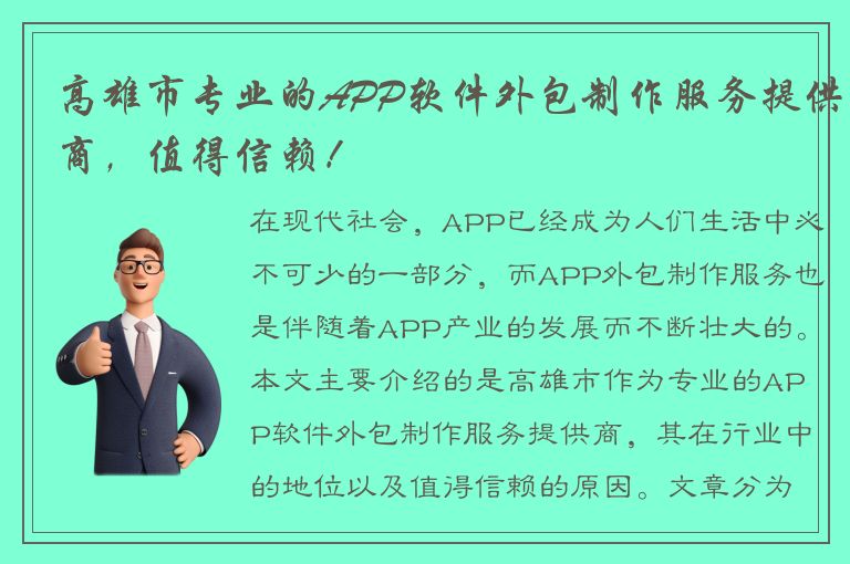 高雄市专业的APP软件外包制作服务提供商，值得信赖！