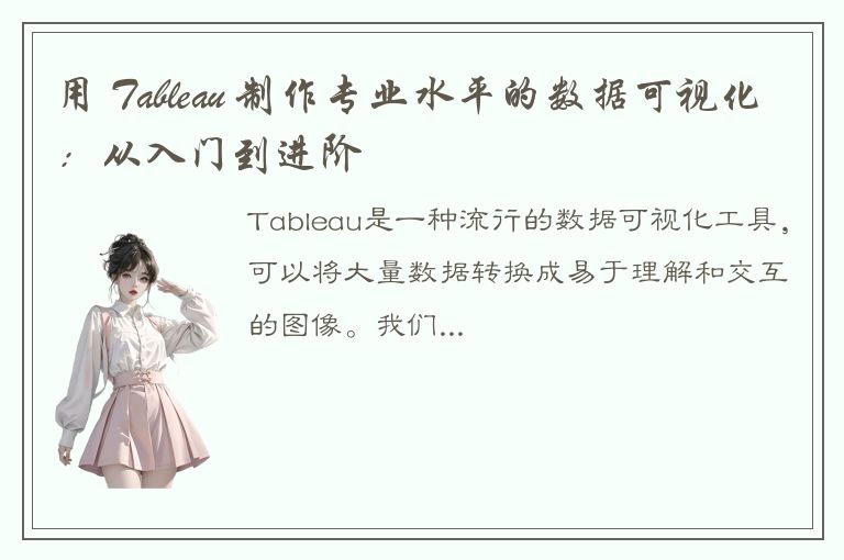 用 Tableau 制作专业水平的数据可视化：从入门到进阶