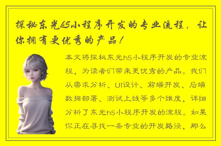 探秘东光h5小程序开发的专业流程，让你拥有更优秀的产品！