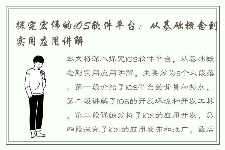 探究宏伟的iOS软件平台：从基础概念到实用应用讲解