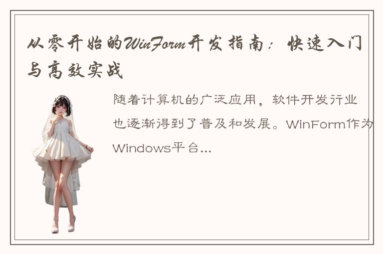 从零开始的WinForm开发指南：快速入门与高效实战