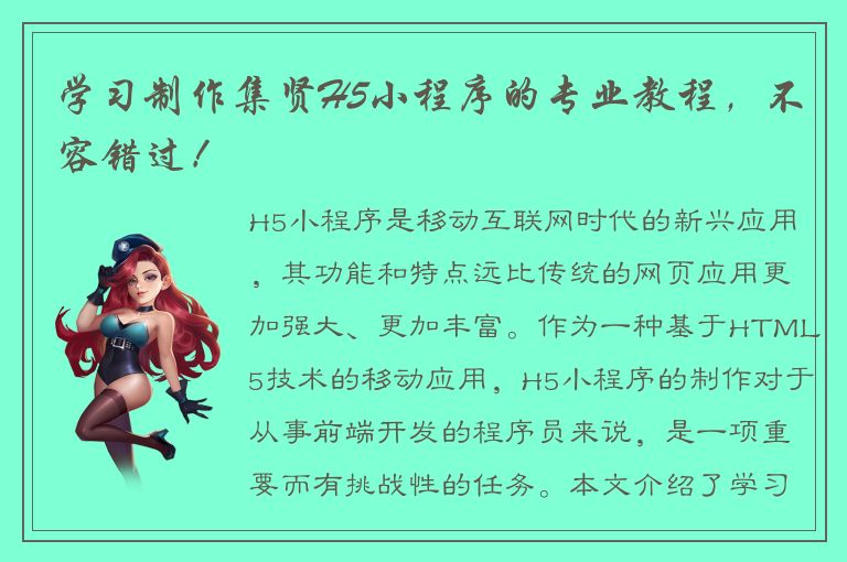 学习制作集贤H5小程序的专业教程，不容错过！