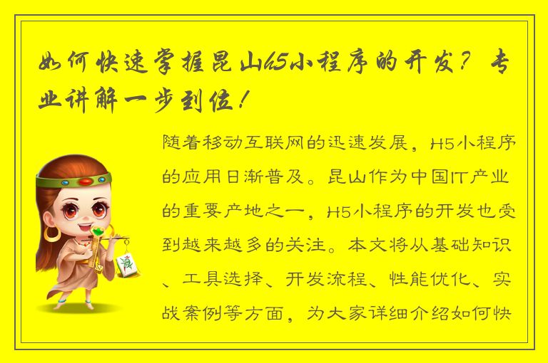 如何快速掌握昆山h5小程序的开发？专业讲解一步到位！