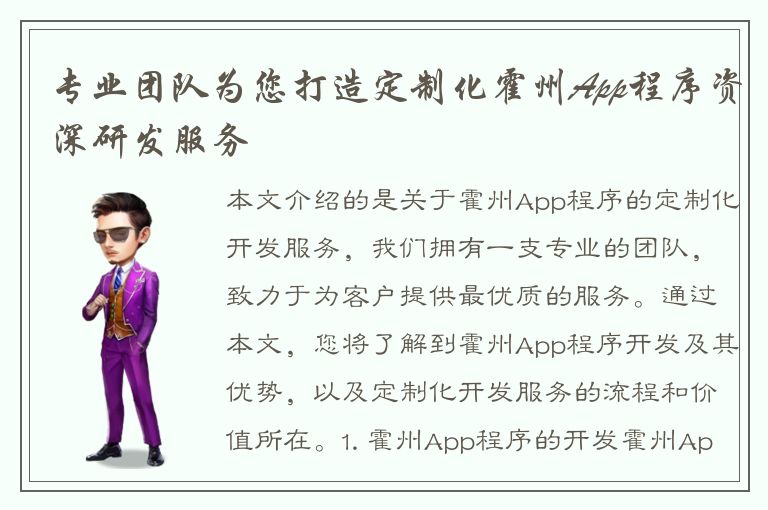 专业团队为您打造定制化霍州App程序资深研发服务