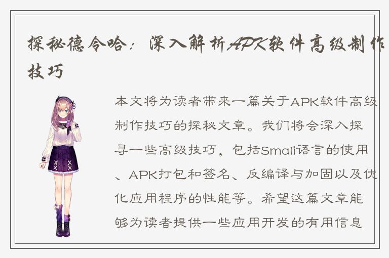 探秘德令哈：深入解析APK软件高级制作技巧