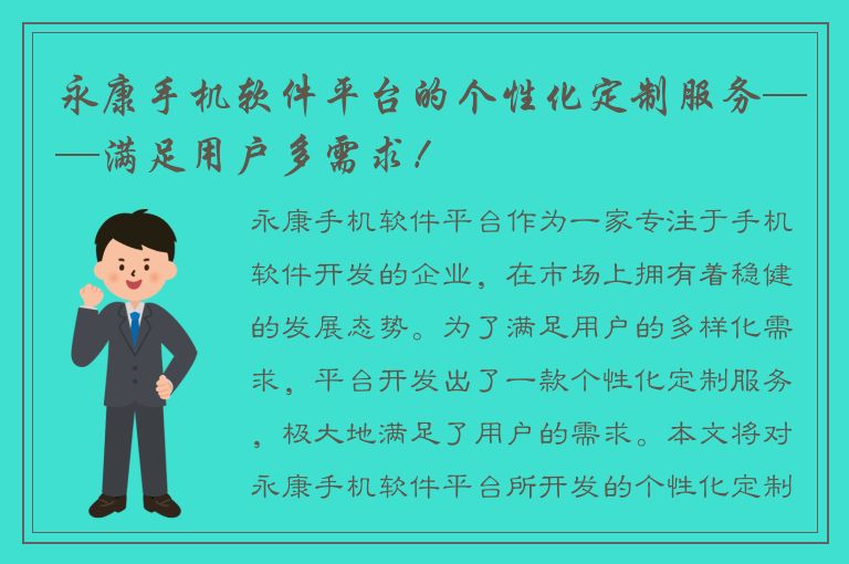 永康手机软件平台的个性化定制服务——满足用户多需求！