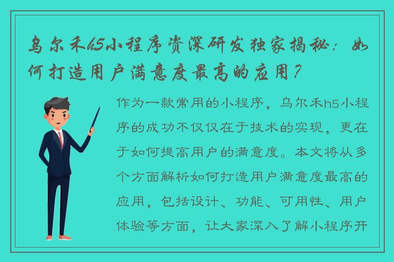 乌尔禾h5小程序资深研发独家揭秘：如何打造用户满意度最高的应用？