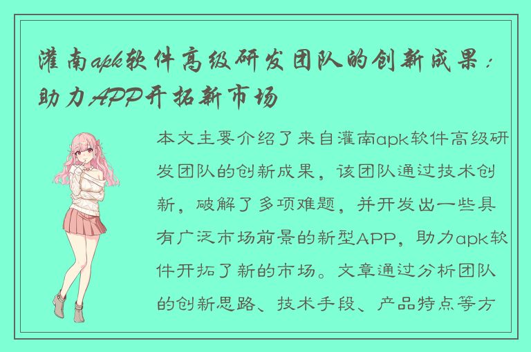 灌南apk软件高级研发团队的创新成果：助力APP开拓新市场