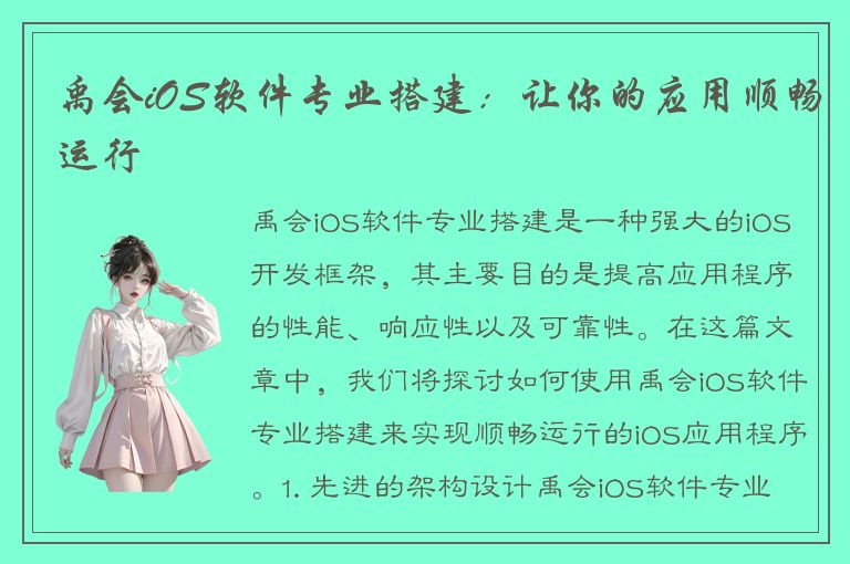 禹会iOS软件专业搭建：让你的应用顺畅运行