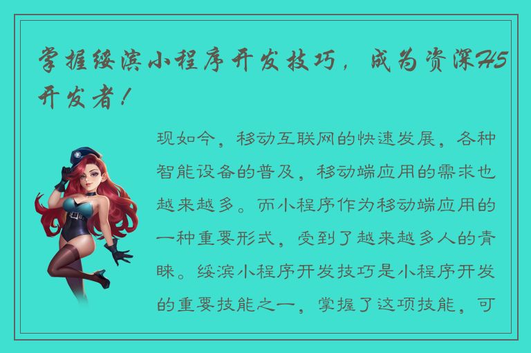 掌握绥滨小程序开发技巧，成为资深H5开发者！